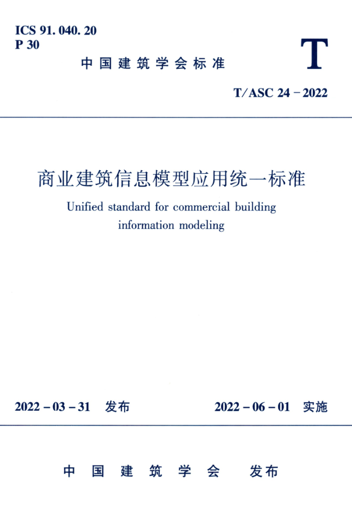 T/ASC 24-2022 商业建筑信息模型应用统一标准
