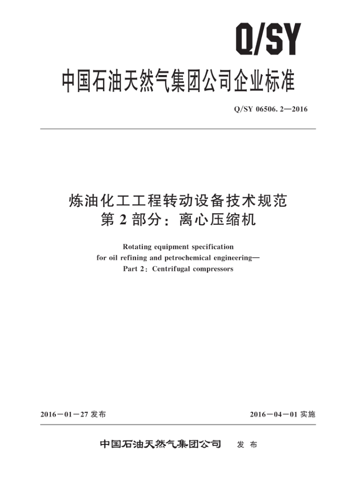 Q/SY 06506.2-2016 炼油化工工程转动设备技术规范 第2部分:离心压缩机