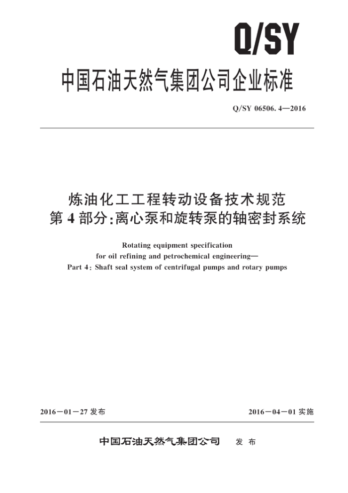 Q/SY 06506.4-2016 炼油化工工程转动设备技术规范 第4部分:离心泵和旋转泵的轴密封系统