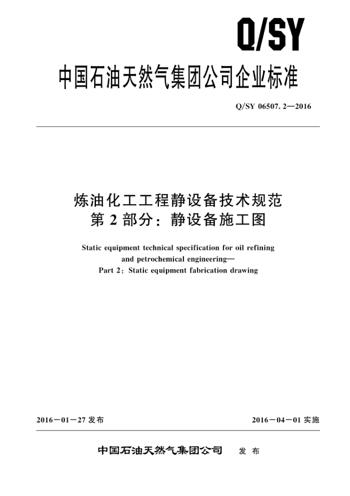 Q/SY 06507.2-2016 炼油化工工程静设备技术规范 第2部分:静设备施工图