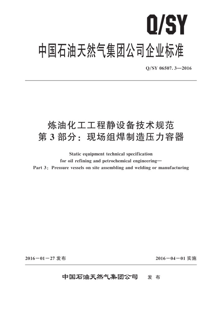Q/SY 06507.3-2016 炼油化工工程静设备技术规范 第3部分:现场组焊制造压力容器