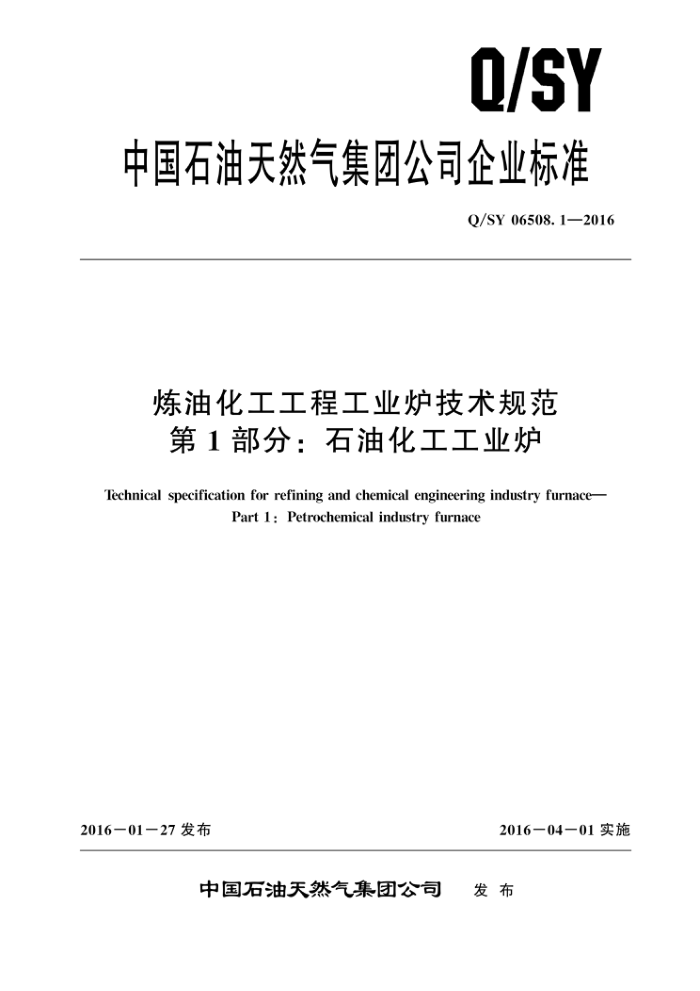 Q/SY 06508.1-2016 炼油化工工程工业炉技术规范 第1部分:石油化工工业炉