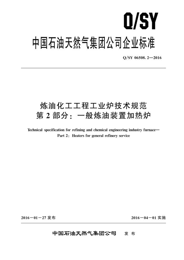 Q/SY 06508.2-2016 炼油化工工程工业炉技术规范 第2部分:一般炼油装置加热炉