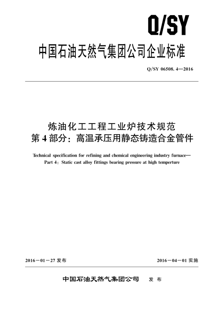 Q/SY 06508.4-2016 炼油化工工程工业炉技术规范 第4部分:高温承压用静态铸造合金管件