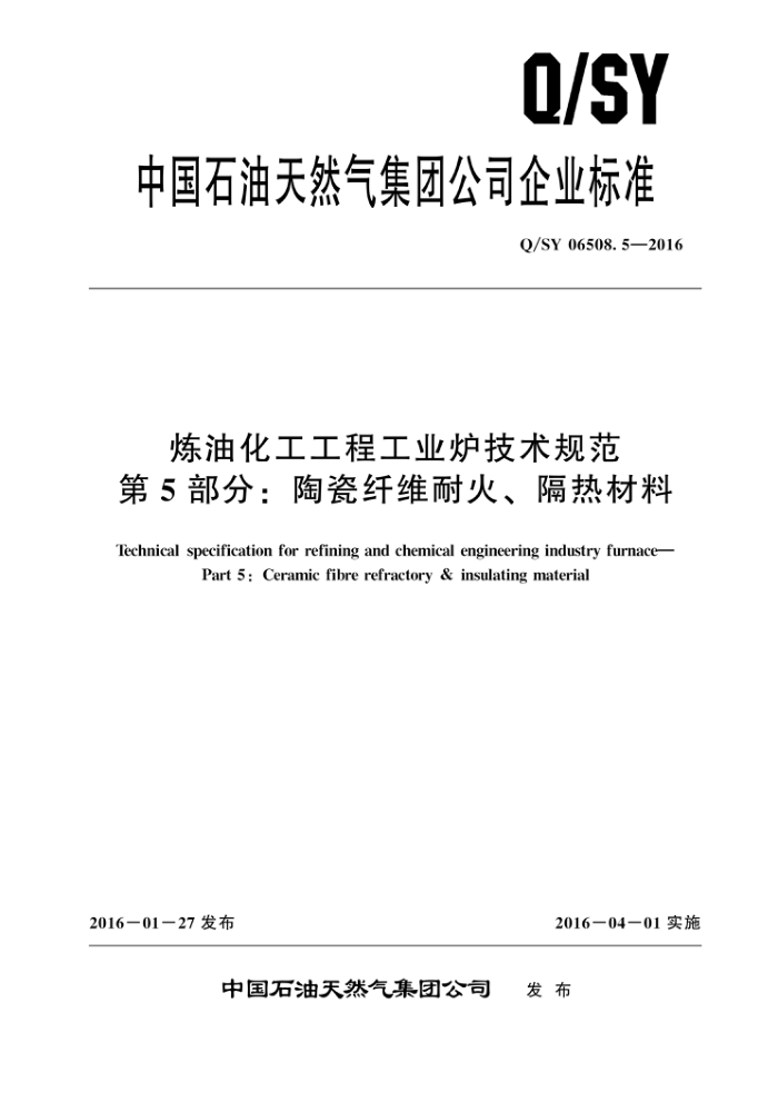 Q/SY 06508.5-2016 炼油化工工程工业炉技术规范 第5部分:陶瓷纤维耐火、隔热材料