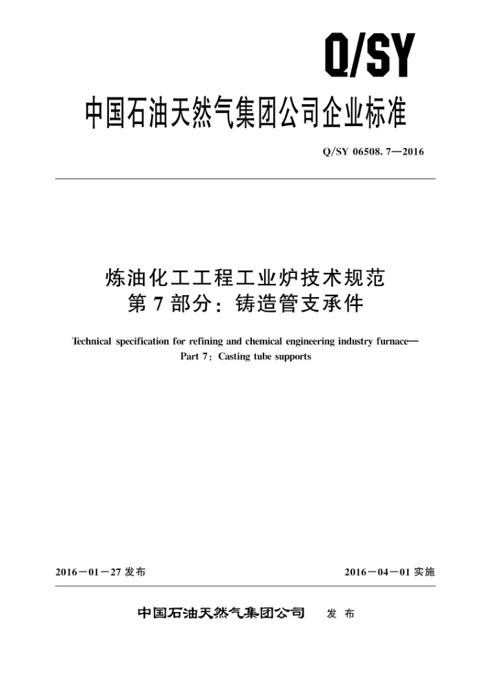 Q/SY 06508.7-2016 炼油化工工程工业炉技术规范 第7部分:铸造管支承件