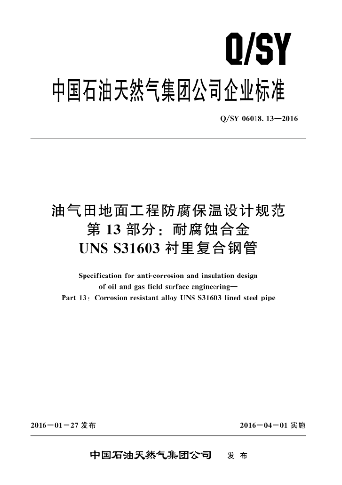 Q/SY 06018.13-2016 油气田地面工程防腐保温设计规范 第13部分:耐腐蚀合金UNS S31603衬里复合钢管