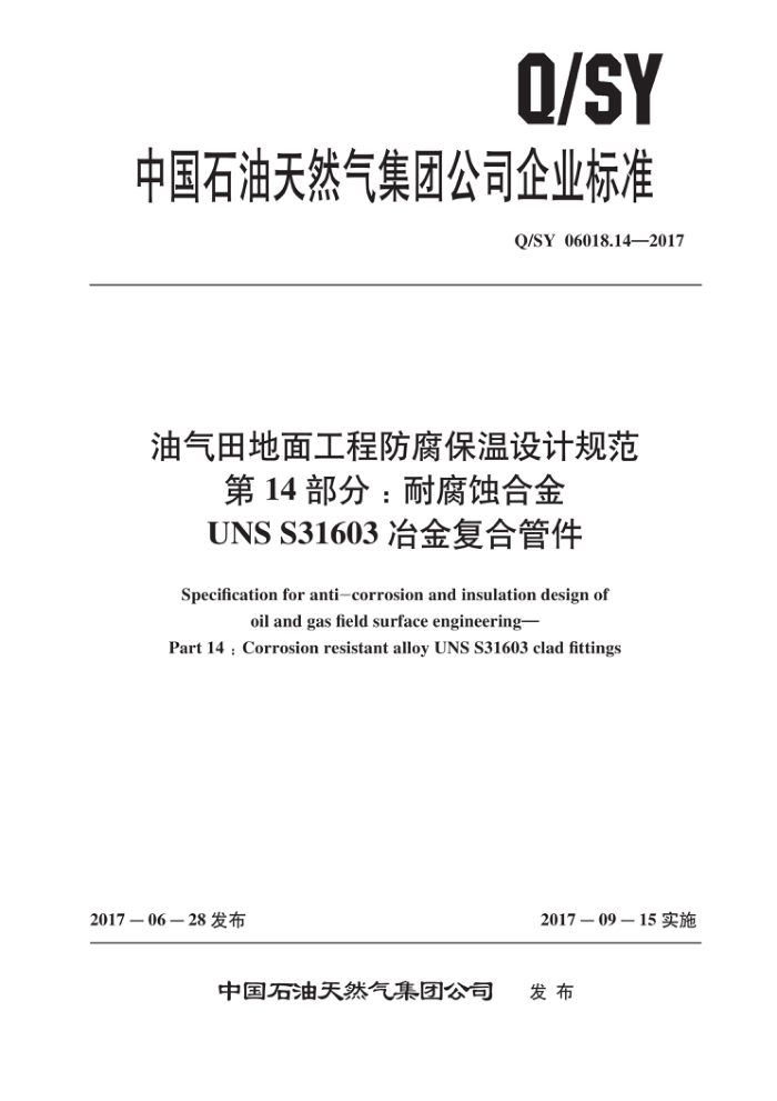 Q/SY 06018.14-2017 油气田地面工程防腐保温设计规范 第14部分:耐腐蚀合金UNS S31603冶金复合管件