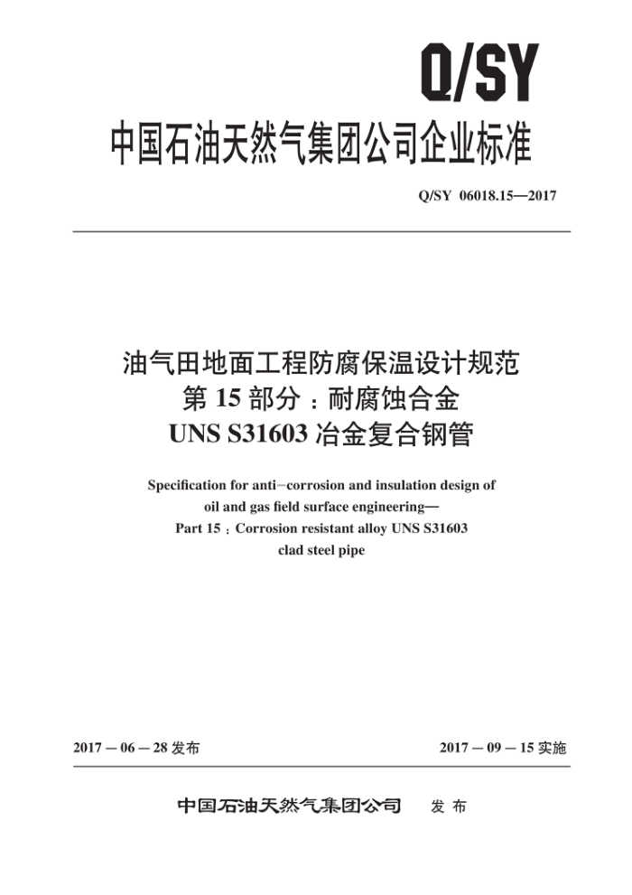 Q/SY 06018.15-2017 油气田地面工程防腐保温设计规范 第15部分:耐腐蚀合金UNS S31603冶金复合钢管