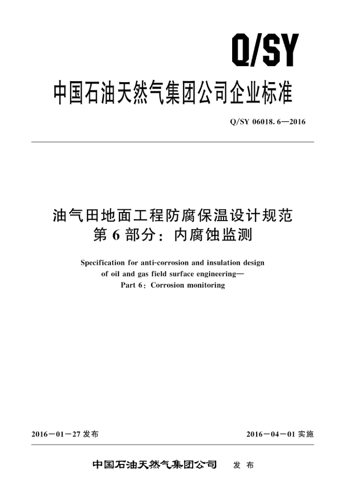 Q/SY 06018.6-2016 油气田地面工程防腐保温设计规范 第6部分:内腐蚀监测