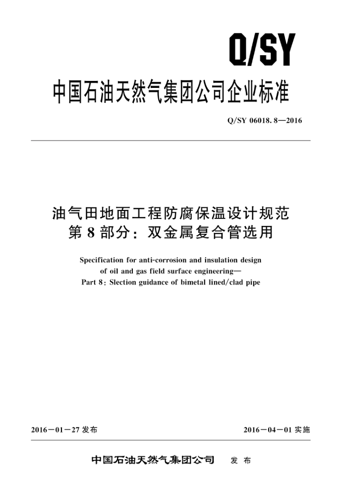 Q/SY 06018.8-2016 油气田地面工程防腐保温设计规范 第8部分:双金属复合管选用