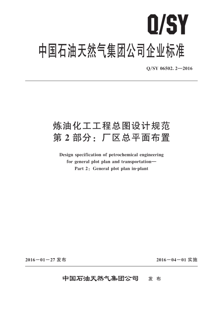 Q/SY 06502.2-2016 炼油化工工程总图设计规范 第2部分:厂区总平面布置