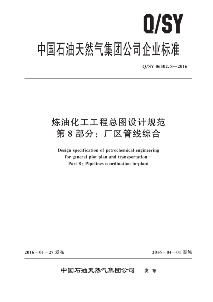 Q/SY 06502.8-2016 炼油化工工程总图设计规范 第8部分:厂区管线综合