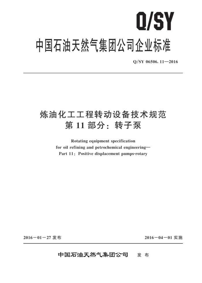 Q/SY 06506.11-2016 炼油化工工程转动设备技术规范 第11部分:转子泵