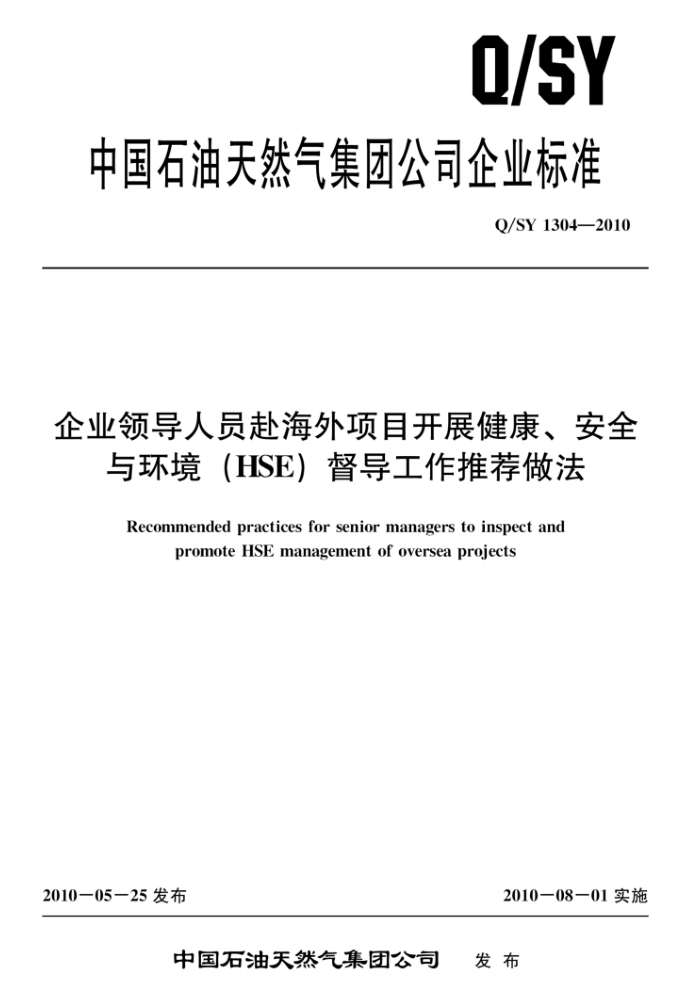 Q/SY 1304-2010 企业领导人员赴海外项目开展健康、安全与环境(HSE)督导工作推荐做法