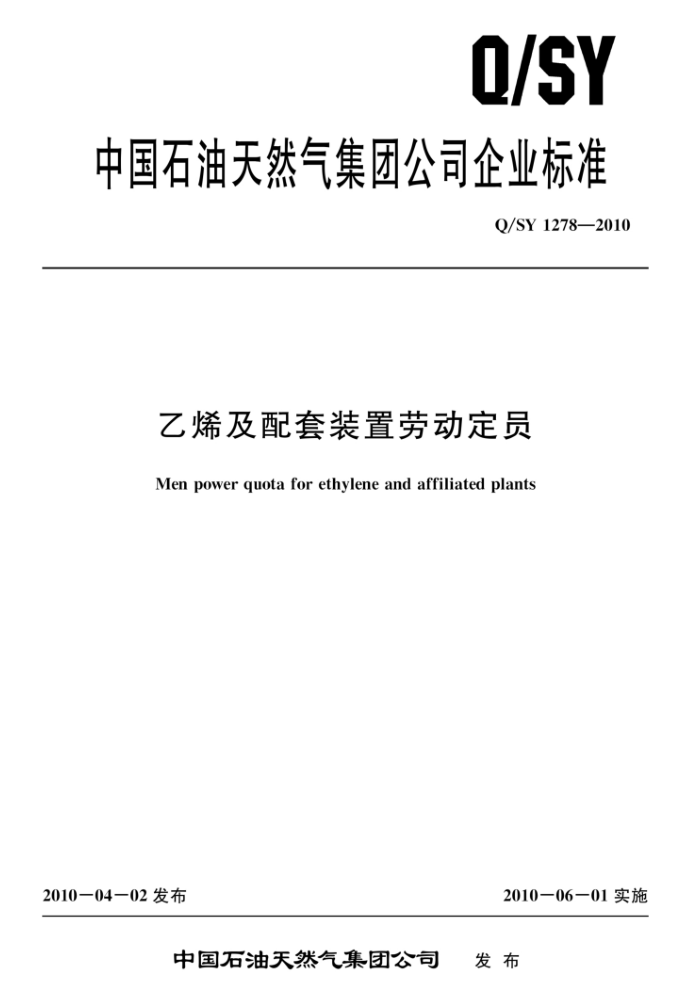Q/SY 1278-2010 乙烯及配套装置劳动定员