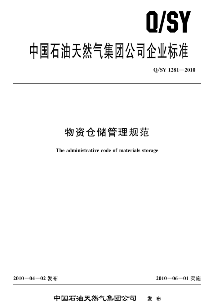 Q/SY 1281-2010 物资仓储管理规范