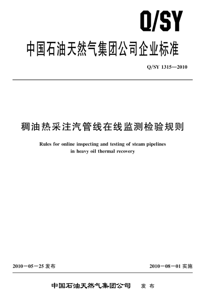 Q/SY 1315-2010 稠油热采注汽管线在线监测检验规则