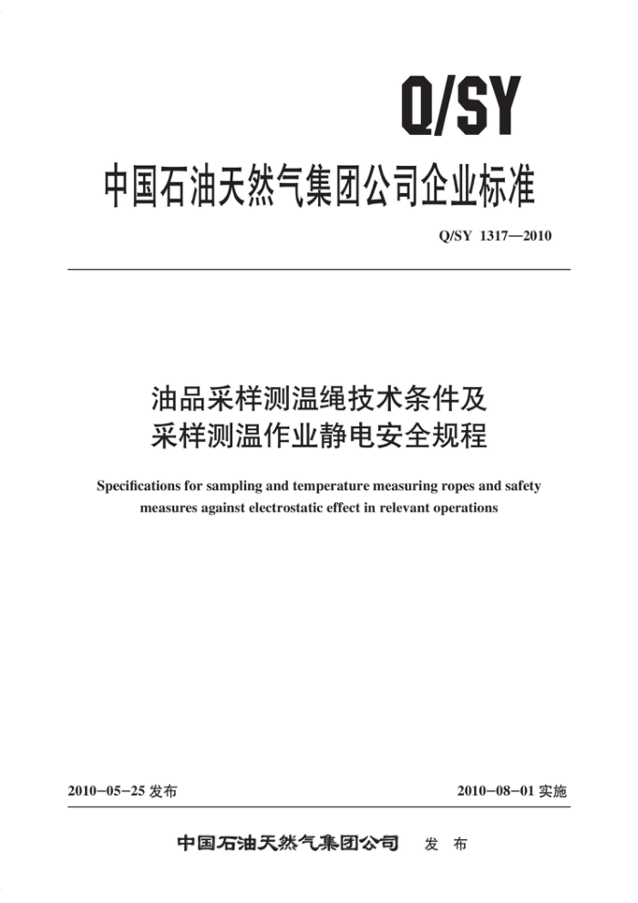 Q/SY 1317-2010 油品采样测温绳技术条件及采样测温作业静电安全规程