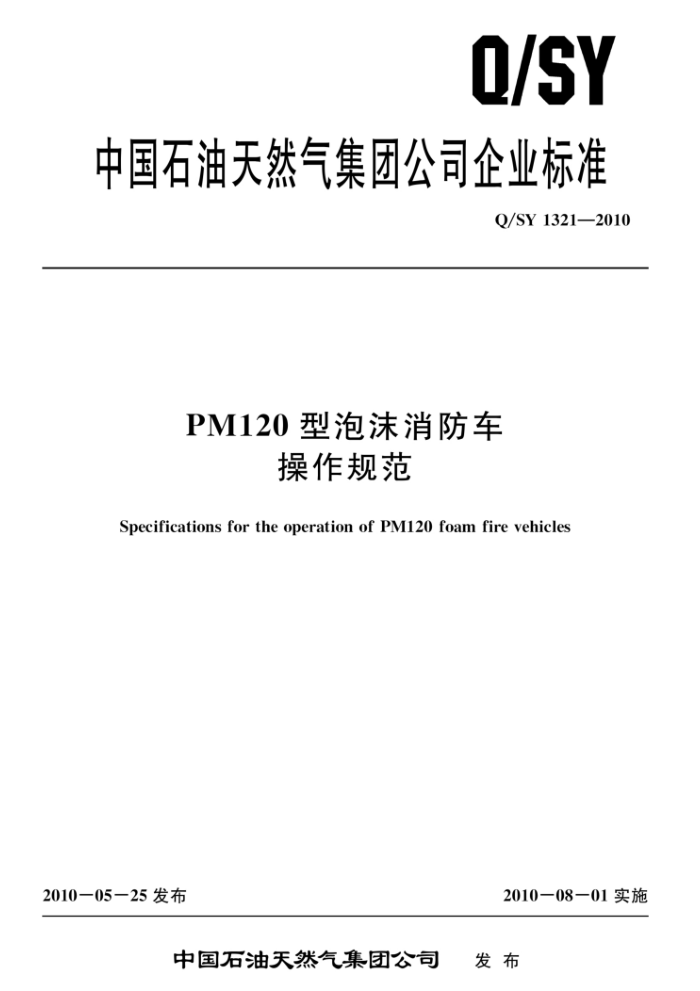 Q/SY 1321-2010 PM120型泡沫消防车操作规范