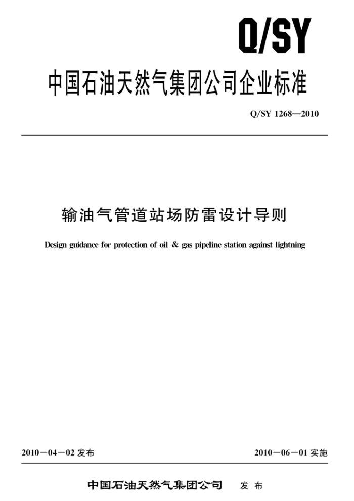 Q/SY 1268-2010 输油气管道站场防雷设计导则