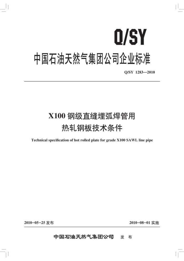 Q/SY 1283-2010 X100钢级直缝埋弧焊管用热轧钢板技术条件