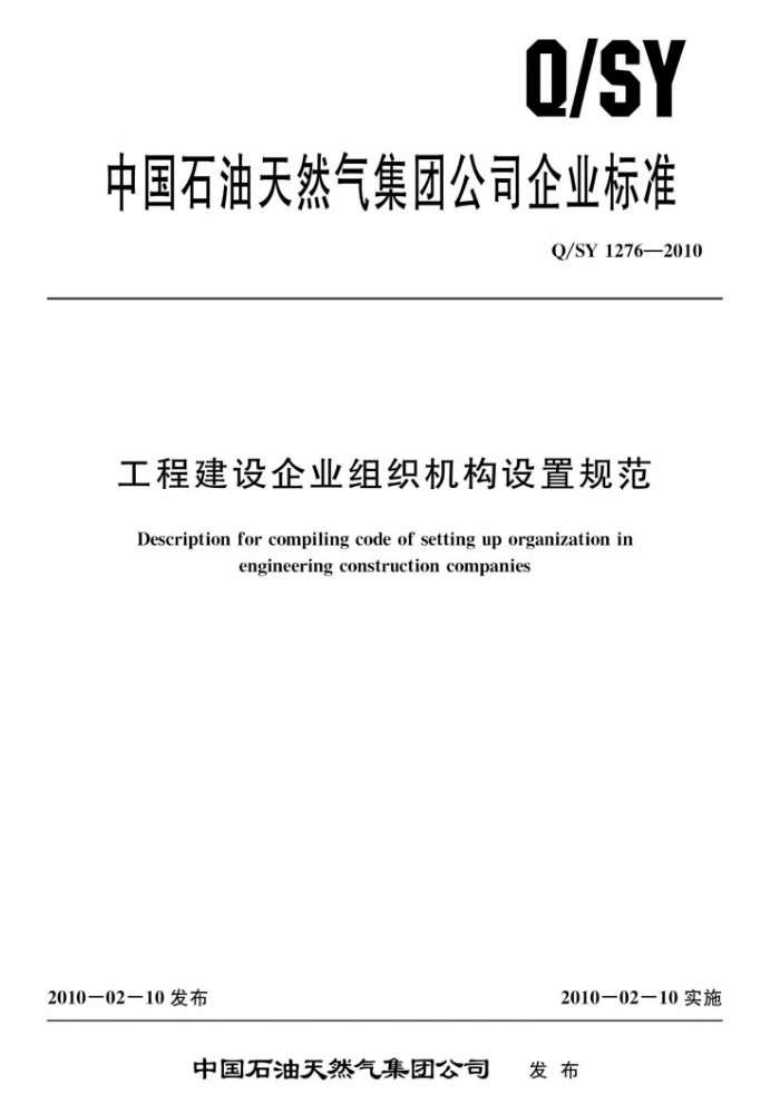 Q/SY 1276-2010 工程建设企业组织机构设置规范