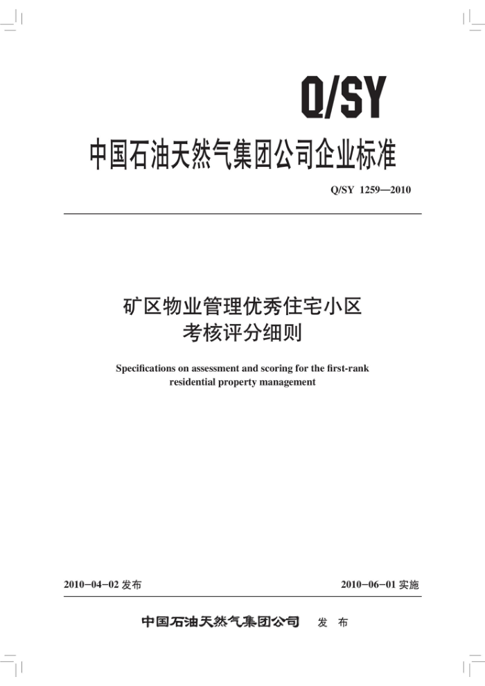 Q/SY 1259-2010 矿区物业管理优秀住宅小区考核评分细则