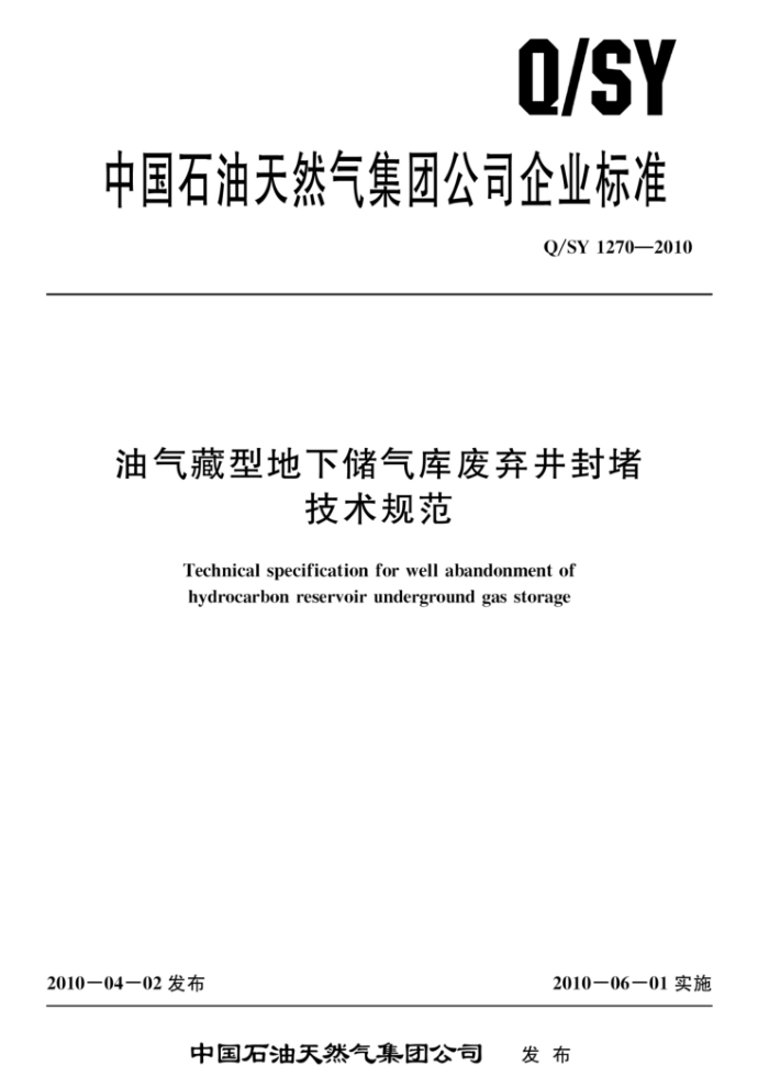 Q/SY 1270-2010 油气藏型地下储气库废弃井封堵技术规范