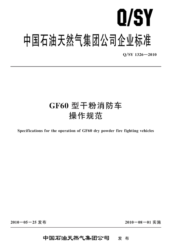 Q/SY 1326-2010 GF60 型干粉消防车操作规范