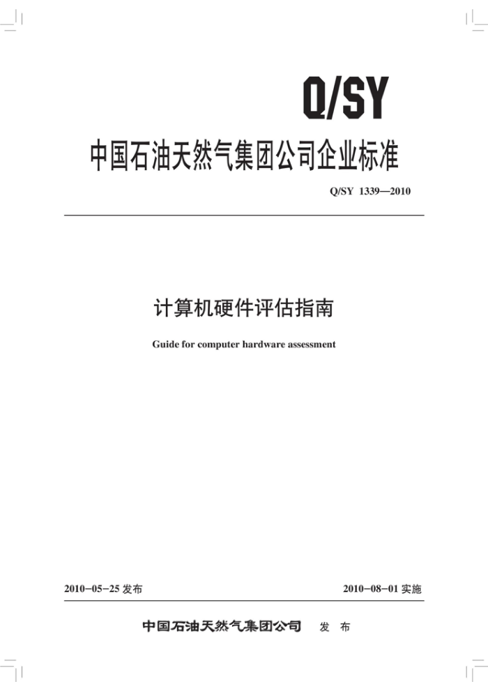 Q/SY 1339-2010 计算机硬件评估指南