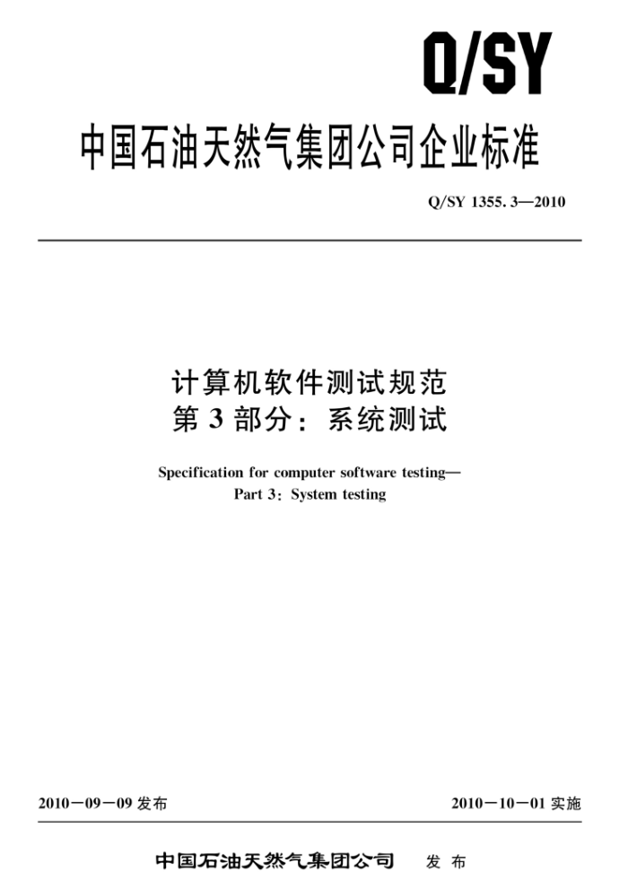 Q/SY 1355.3-2010 计算机软件测试规范 第3部分:系统测试