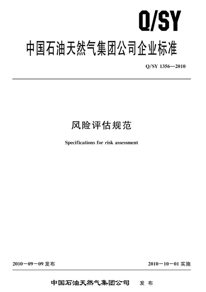Q/SY 1356-2010 淶