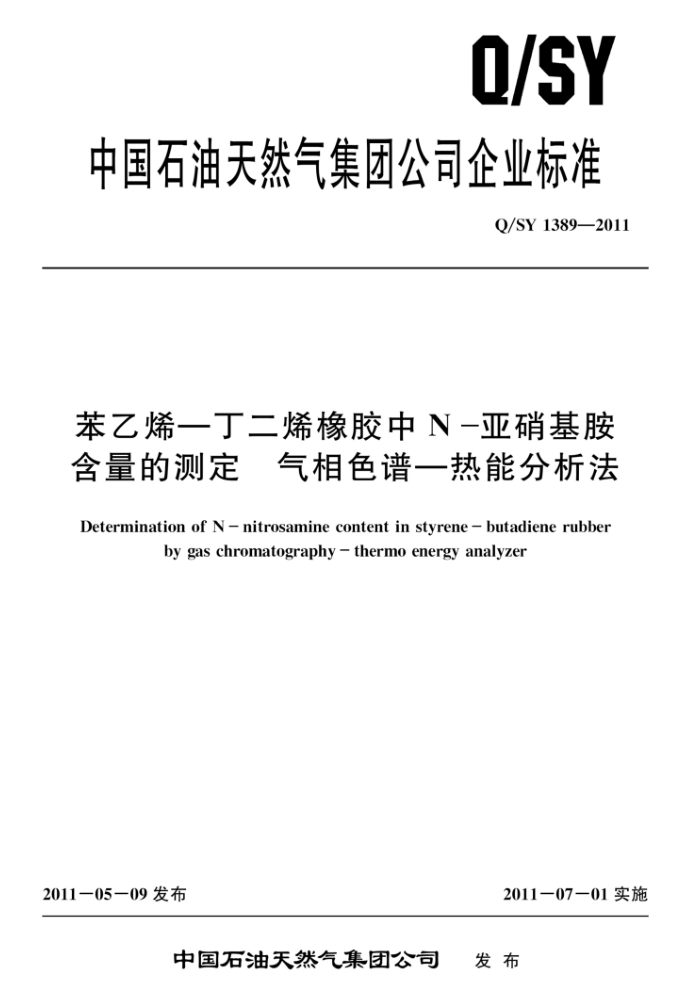 Q/SY 1389-2011 苯乙烯—丁二烯橡胶中N-亚硝基胺含量的测定 气相色谱—热能分析法