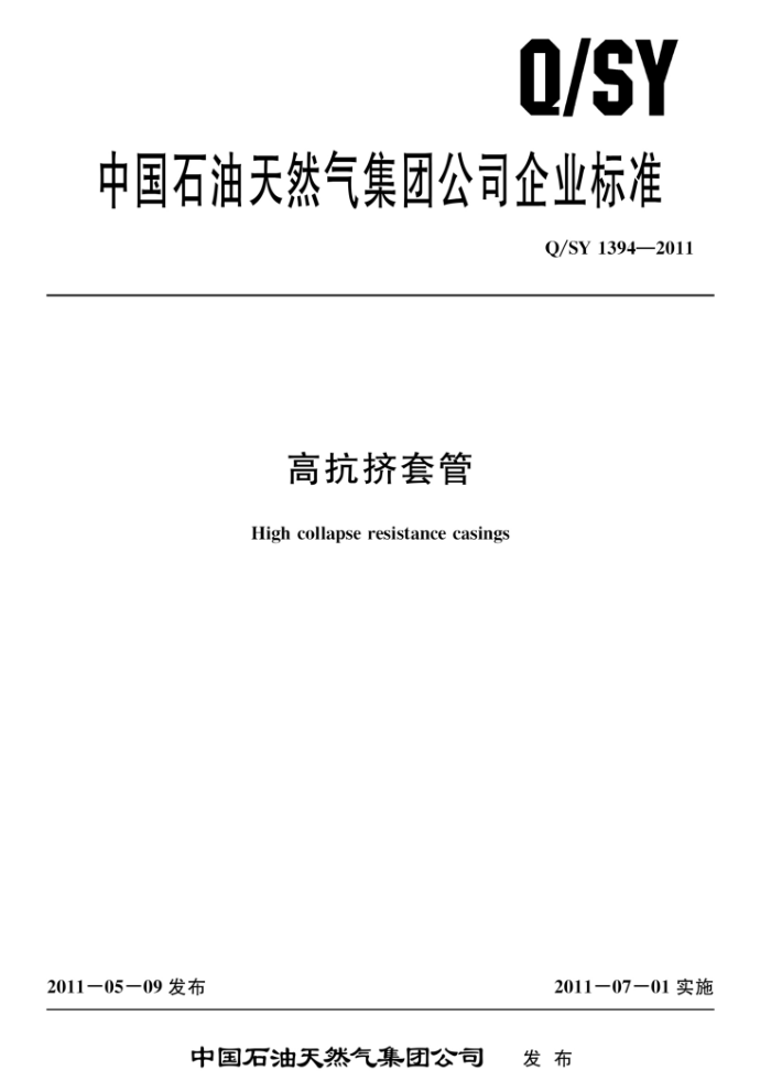 Q/SY 1394-2011 高抗挤套管