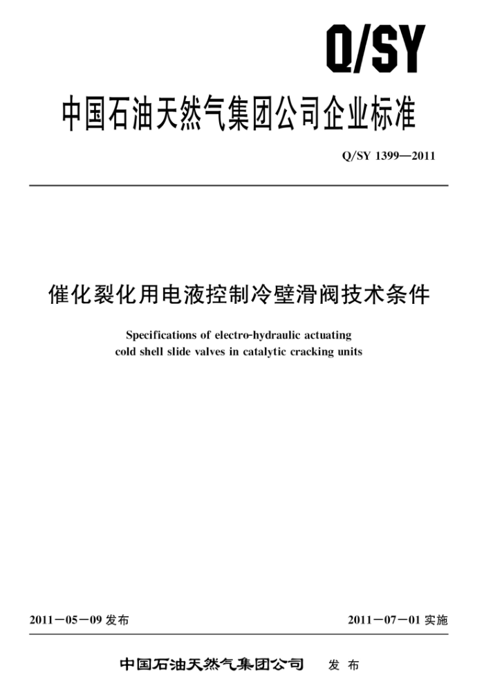 Q/SY 1399-2011 催化裂化用电液控制冷壁滑阀技术条件