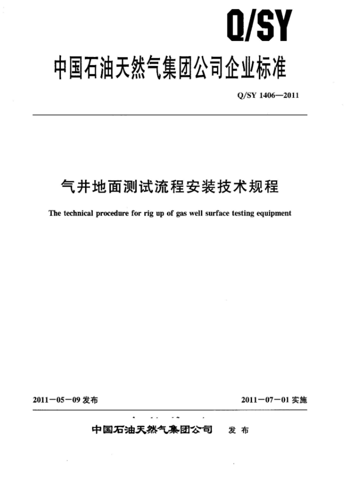 Q/SY 1406-2011 气井地面测试流程安装技术规程