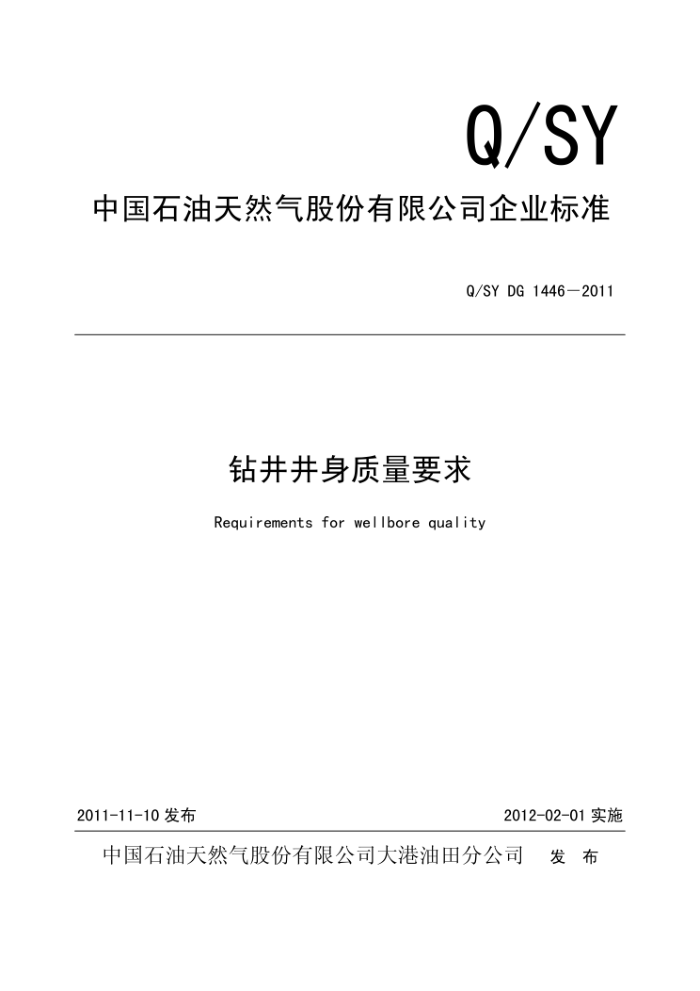 Q/SY DG 1446-2011 钻井井身质量要求