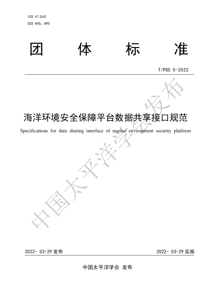 T/PSC 4-2022 󻷾ȫƽ̨ݹӿڹ淶