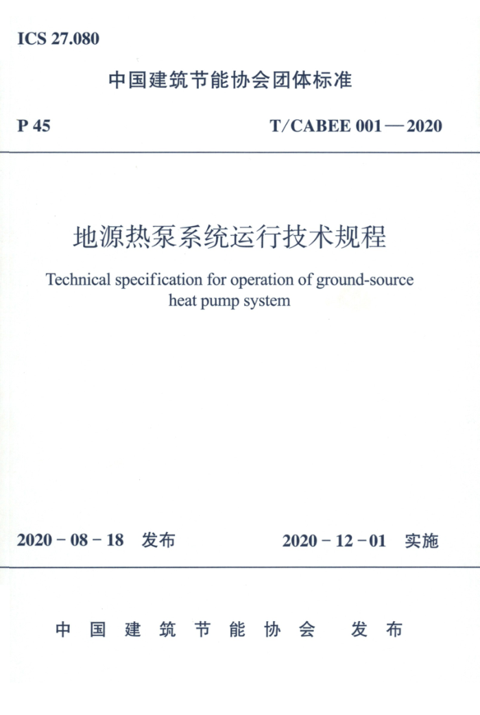 T/CABEE 001-2020 地源热泵系统运行技术规程