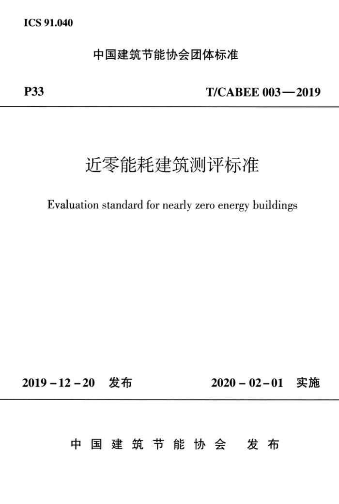 T/CABEE 003-2019 近零能耗建筑测评标准