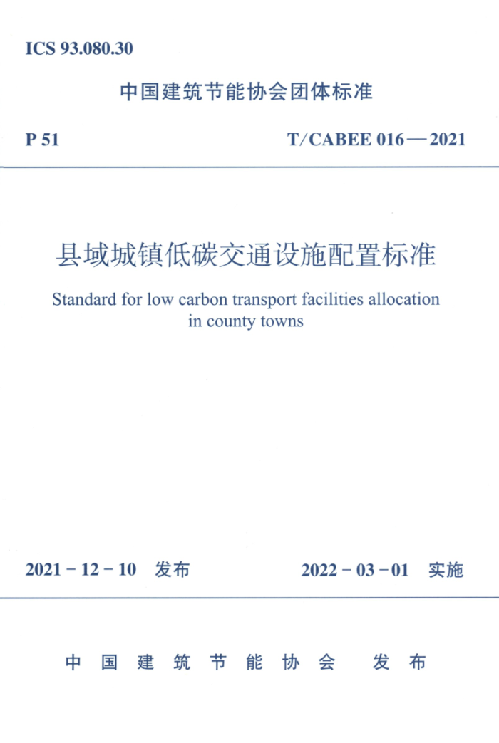 T/CABEE 016-2021 县域城镇低碳交通设施配置标准