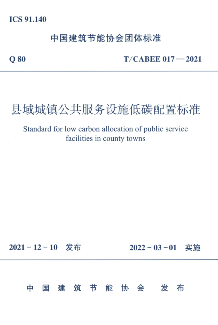 T/CABEE 017-2021 򹫹ʩ̼ñ׼
