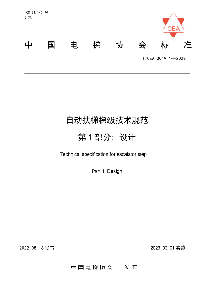 T/CEA 3019.1-2022 自动扶梯梯级技术规范 第1部分:设计