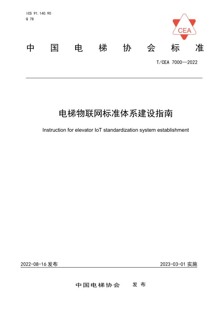 T/CEA 7000-2022 电梯物联网标准体系建设指南