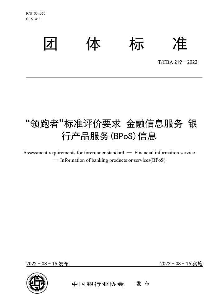 T/CBA 219-2022 ߡ׼Ҫ Ϣ вƷ(BPoS)Ϣ