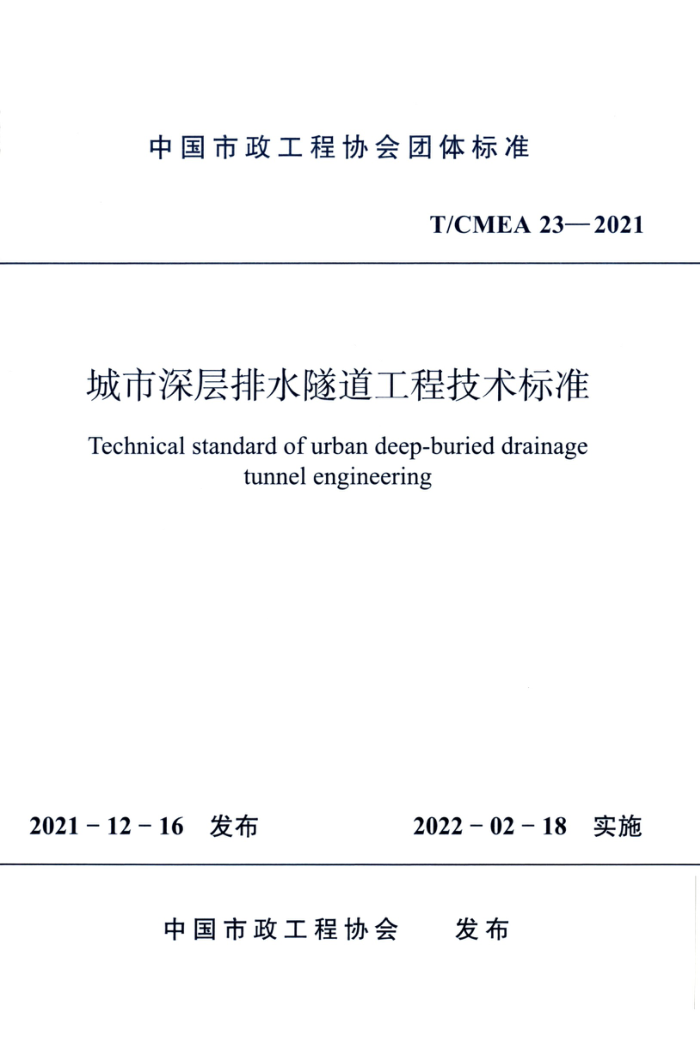 T/CMEA 23-2021 ˮ̼׼