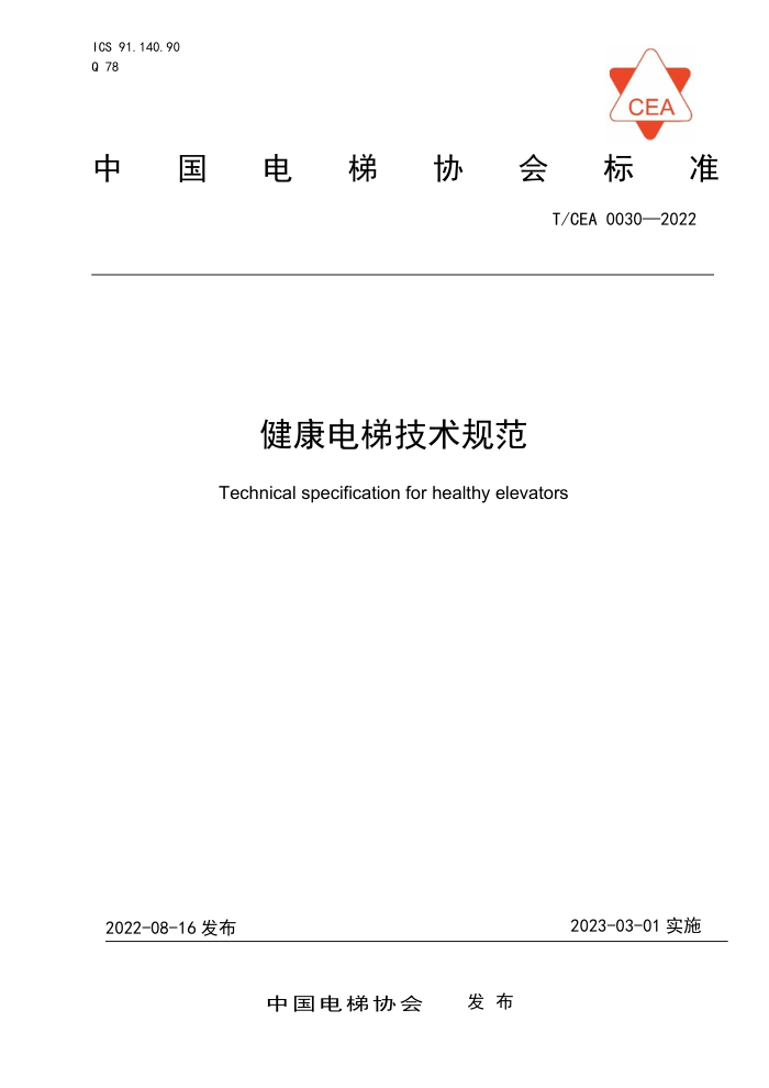 T/CEA 0030-2022 健康电梯技术规范