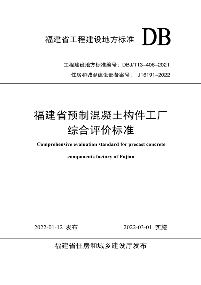 DBJ/T13-406-2021 福建省预制混凝土构件工厂综合评价标准