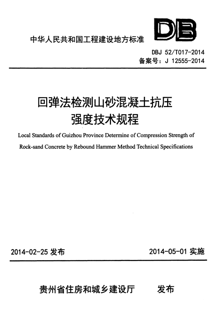 DBJ52/T 017-2014 回弹法检测山砂混凝土抗压强度技术规程